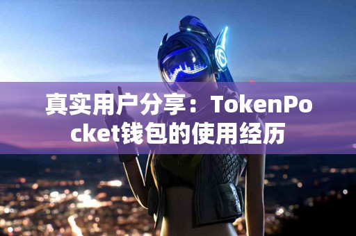 真实用户分享：TokenPocket钱包的使用经历