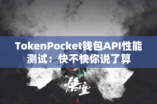 TokenPocket钱包API性能测试：快不快你说了算