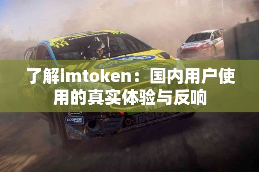 了解imtoken：国内用户使用的真实体验与反响