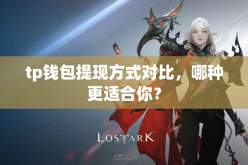 tp钱包提现方式对比，哪种更适合你？
