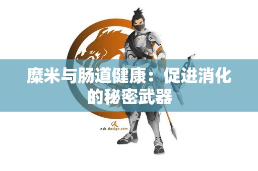 糜米与肠道健康：促进消化的秘密武器
