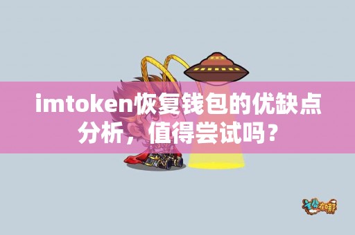 imtoken恢复钱包的优缺点分析，值得尝试吗？