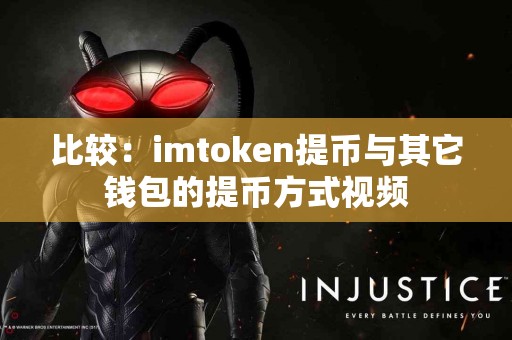 比较：imtoken提币与其它钱包的提币方式视频