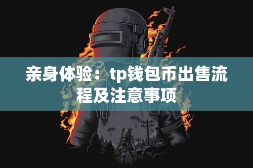 亲身体验：tp钱包币出售流程及注意事项