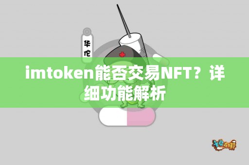 imtoken能否交易NFT？详细功能解析