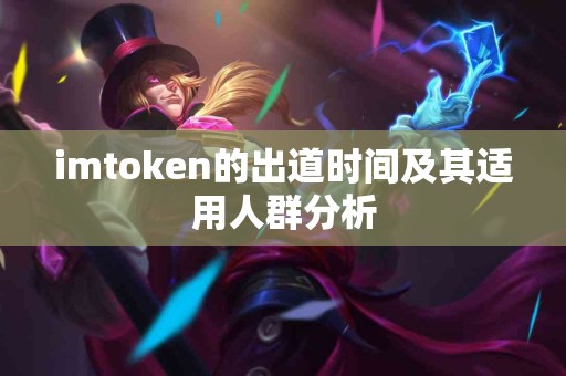 imtoken的出道时间及其适用人群分析