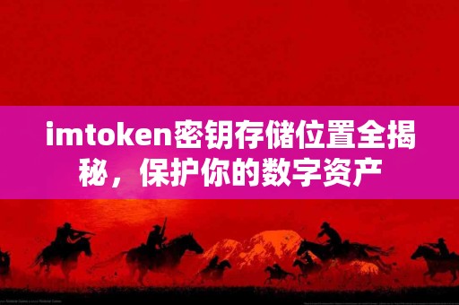 imtoken密钥存储位置全揭秘，保护你的数字资产