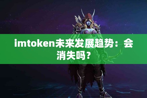 imtoken未来发展趋势：会消失吗？