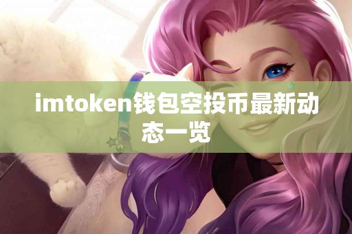 imtoken钱包空投币最新动态一览