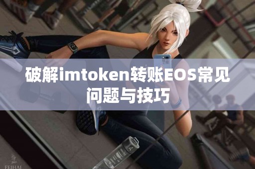 破解imtoken转账EOS常见问题与技巧