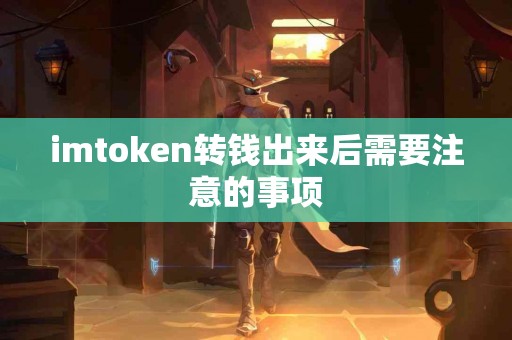 imtoken转钱出来后需要注意的事项