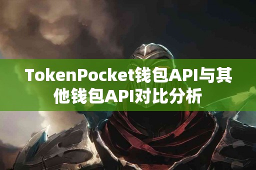 TokenPocket钱包API与其他钱包API对比分析