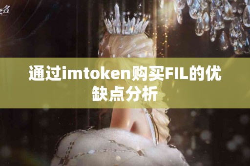 通过imtoken购买FIL的优缺点分析