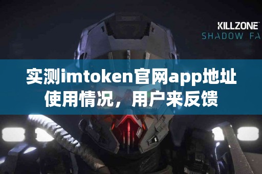 实测imtoken官网app地址使用情况，用户来反馈