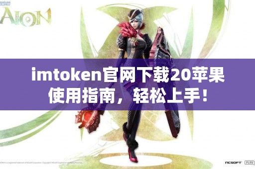 imtoken官网下载20苹果使用指南，轻松上手！
