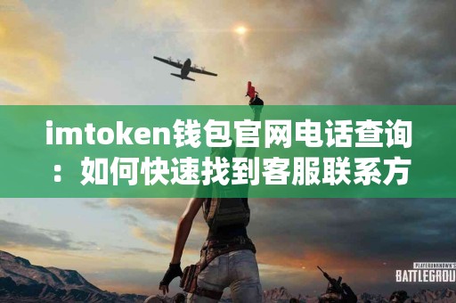 imtoken钱包官网电话查询：如何快速找到客服联系方式