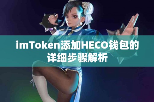 imToken添加HECO钱包的详细步骤解析