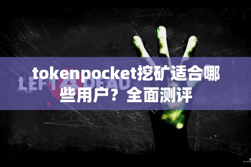 tokenpocket挖矿适合哪些用户？全面测评