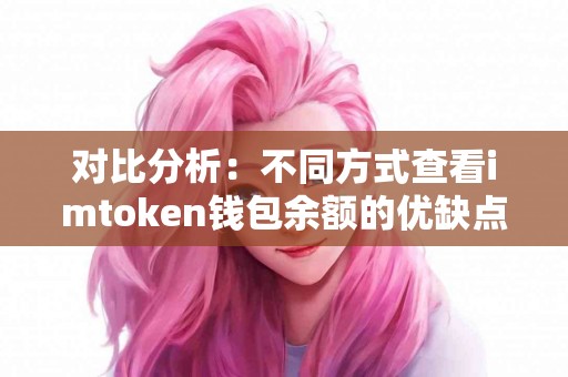 对比分析：不同方式查看imtoken钱包余额的优缺点