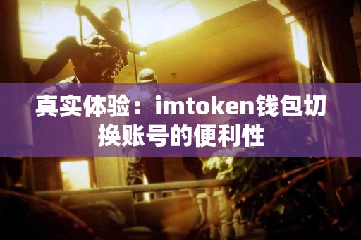 真实体验：imtoken钱包切换账号的便利性