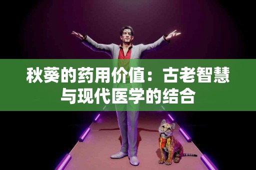 秋葵的药用价值：古老智慧与现代医学的结合