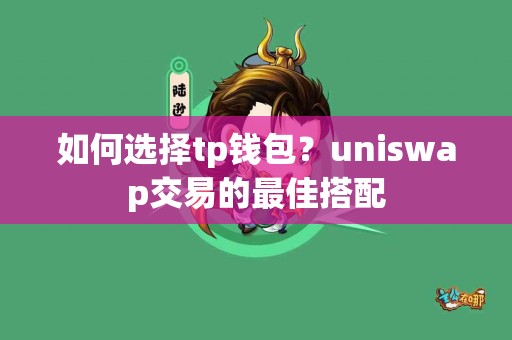如何选择tp钱包？uniswap交易的最佳搭配