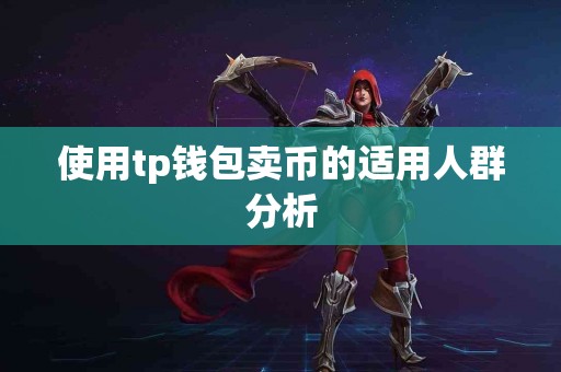 使用tp钱包卖币的适用人群分析