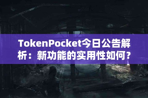 TokenPocket今日公告解析：新功能的实用性如何？