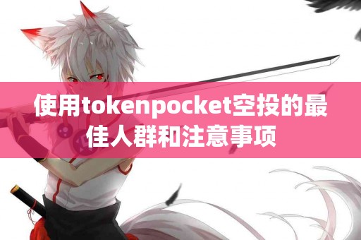 使用tokenpocket空投的最佳人群和注意事项