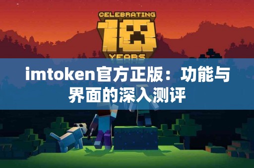 imtoken官方正版：功能与界面的深入测评