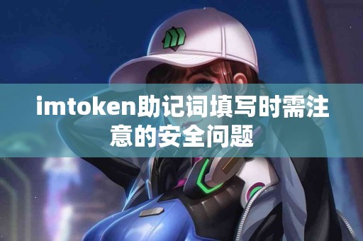 imtoken助记词填写时需注意的安全问题
