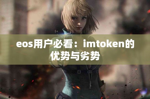 eos用户必看：imtoken的优势与劣势
