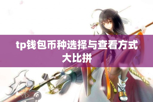 tp钱包币种选择与查看方式大比拼
