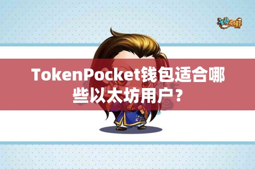 TokenPocket钱包适合哪些以太坊用户？