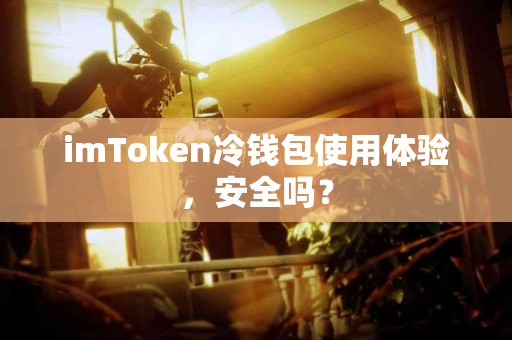 imToken冷钱包使用体验，安全吗？