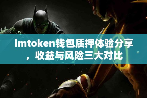 imtoken钱包质押体验分享，收益与风险三大对比