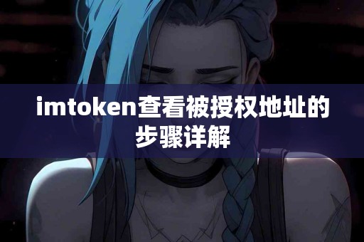 imtoken查看被授权地址的步骤详解