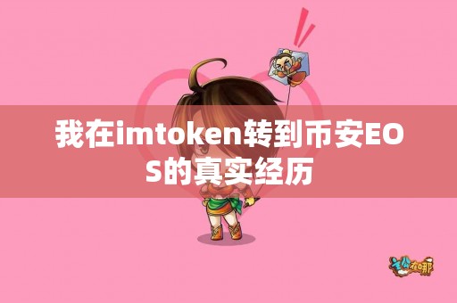 我在imtoken转到币安EOS的真实经历