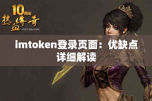 imtoken登录页面：优缺点详细解读