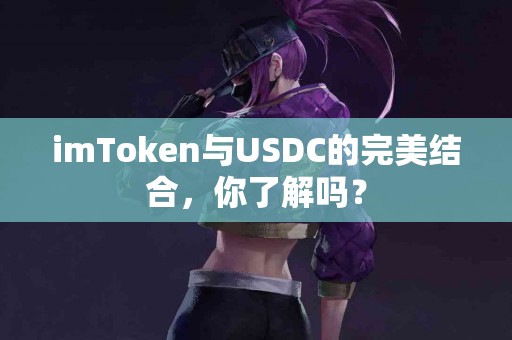 imToken与USDC的完美结合，你了解吗？