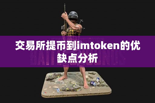 交易所提币到imtoken的优缺点分析