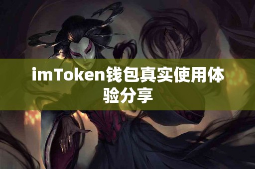 imToken钱包真实使用体验分享
