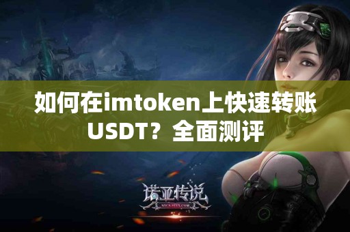 如何在imtoken上快速转账USDT？全面测评