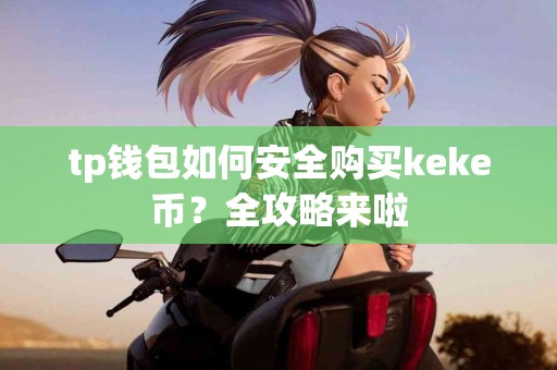 tp钱包如何安全购买keke币？全攻略来啦