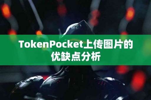 TokenPocket上传图片的优缺点分析