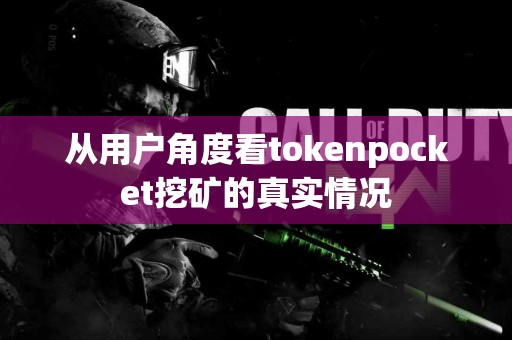 从用户角度看tokenpocket挖矿的真实情况