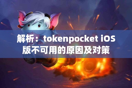 解析：tokenpocket iOS版不可用的原因及对策