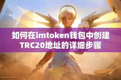 如何在imtoken钱包中创建TRC20地址的详细步骤