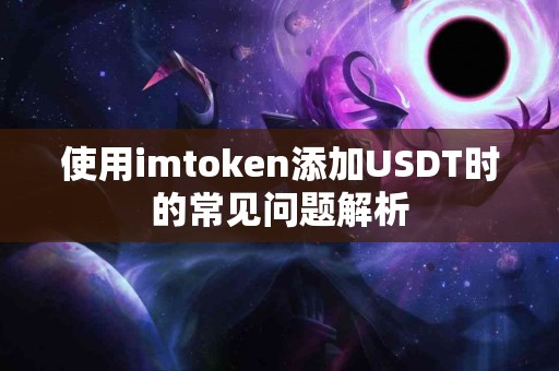 使用imtoken添加USDT时的常见问题解析