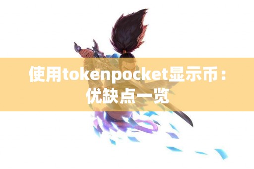 使用tokenpocket显示币：优缺点一览